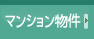 �ޥ󥷥��ʪ��