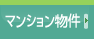 �ޥ󥷥��ʪ��