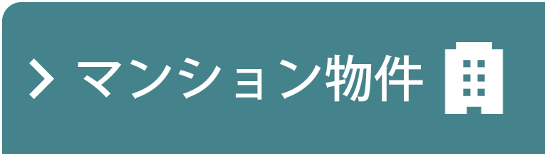 マンション物件